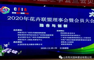 融合?創(chuàng)新| 陽(yáng)光園林正式加入國(guó)家花卉產(chǎn)業(yè)技術(shù)創(chuàng)新戰(zhàn)略聯(lián)盟