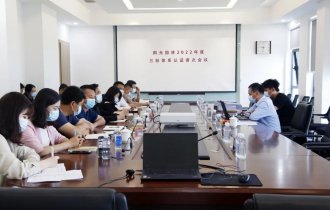 陽(yáng)光園林召開(kāi)2022年度三標(biāo)管理體系審核首次會(huì)議